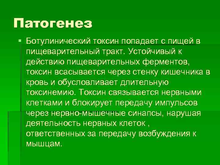 Патогенез § Ботулинический токсин попадает с пищей в пищеварительный тракт. Устойчивый к действию пищеварительных