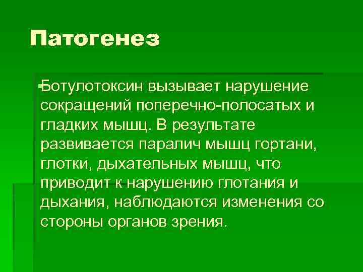 Патогенез § Ботулотоксин вызывает нарушение сокращений поперечно-полосатых и гладких мышц. В результате развивается паралич