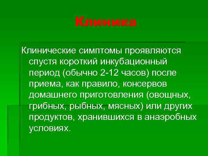 Клиника Клинические симптомы проявляются спустя короткий инкубационный период (обычно 2 -12 часов) после приема,