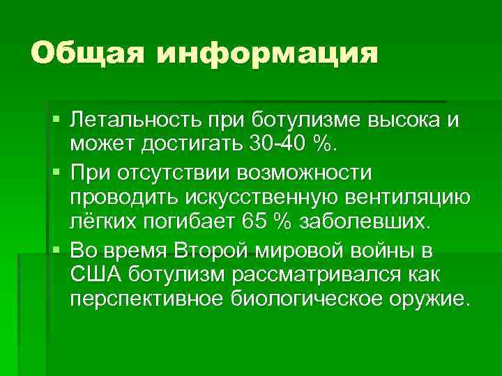 Общая информация § Летальность при ботулизме высока и может достигать 30 -40 %. §