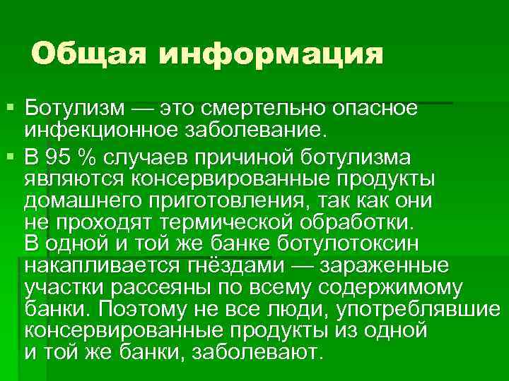 Общая информация § Ботулизм — это смертельно опасное инфекционное заболевание. § В 95 %