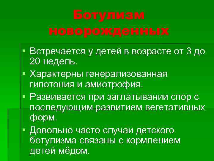 Ботулизм новорожденных § Встречается у детей в возрасте от 3 до 20 недель. §