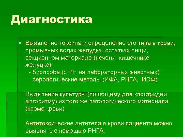 Диагностика § Выявление токсина и определение его типа в крови, промывных водах желудка, остатках