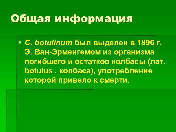 Общая информация § С. botulinum был выделен в 1896 г. Э. Ван-Эрменгемом из организма