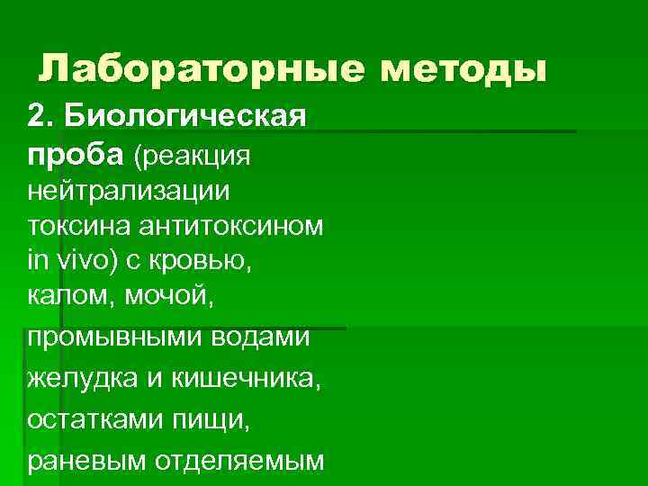 Лабораторные методы 2. Биологическая проба (реакция нейтрализации токсина антитоксином in vivo) с кровью, калом,