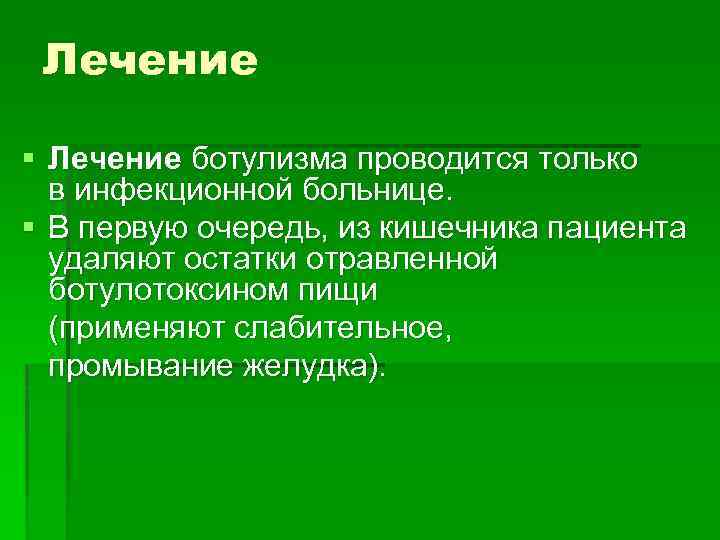 Лечение § Лечение ботулизма проводится только в инфекционной больнице. § В первую очередь, из