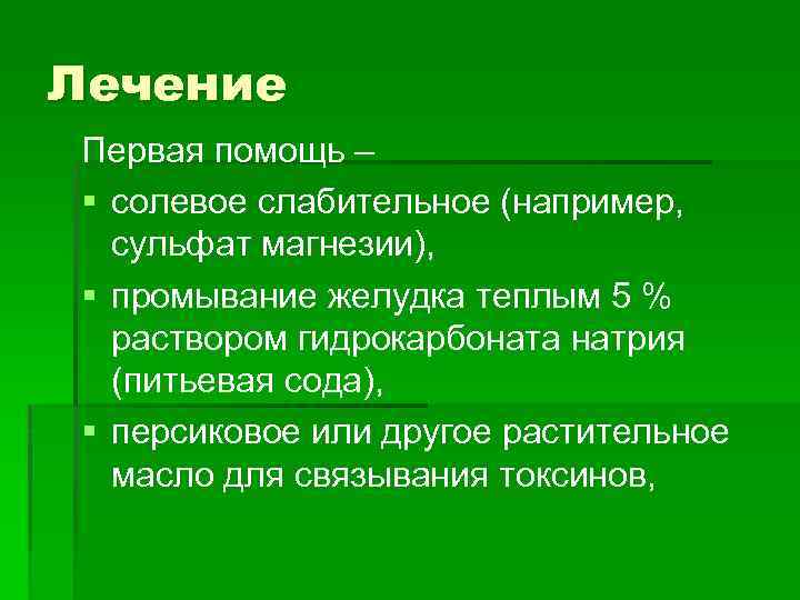 Лечение Первая помощь – § солевое слабительное (например, сульфат магнезии), § промывание желудка теплым