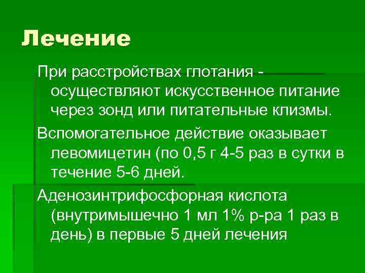 Лечение При расстройствах глотания - осуществляют искусственное питание через зонд или питательные клизмы. Вспомогательное