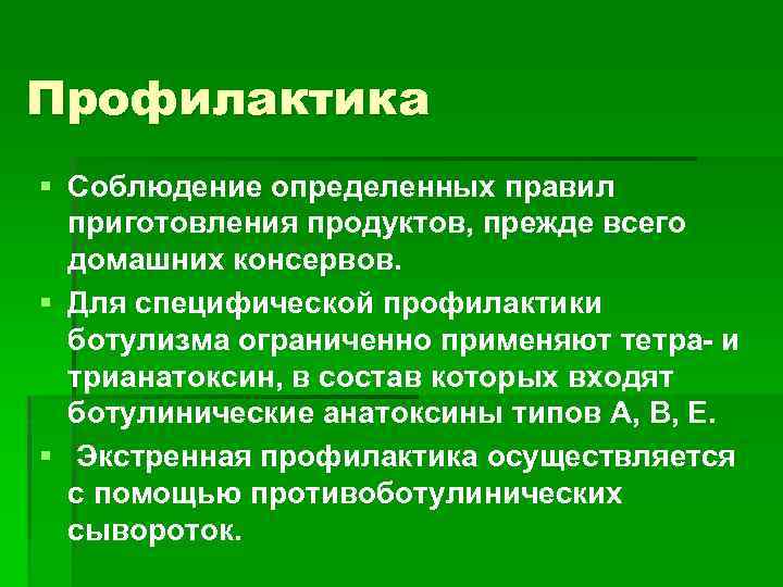 Профилактика § Соблюдение определенных правил приготовления продуктов, прежде всего домашних консервов. § Для специфической