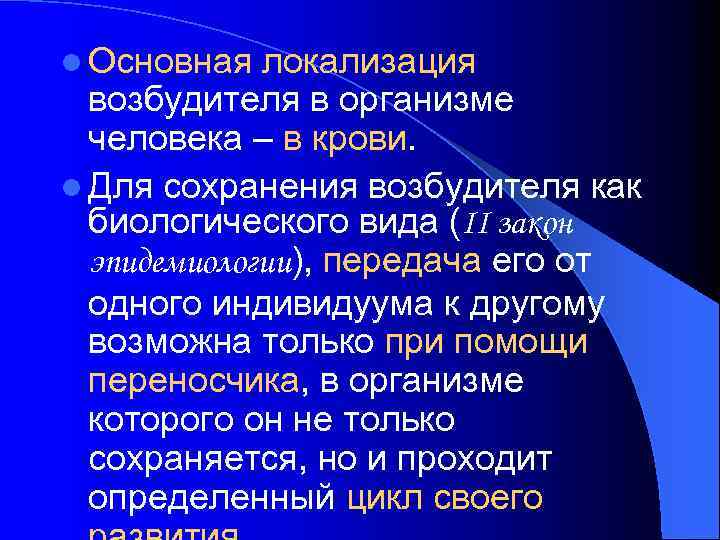 l Основная локализация возбудителя в организме человека – в крови. l Для сохранения возбудителя