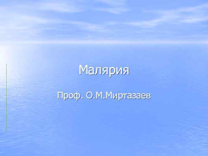 Малярия Проф. О. М. Миртазаев 