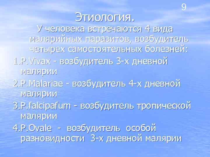 Этиология. 9 У человека встречаются 4 вида малярийных паразитов, возбудитель четырех самостоятельных болезней: 1.