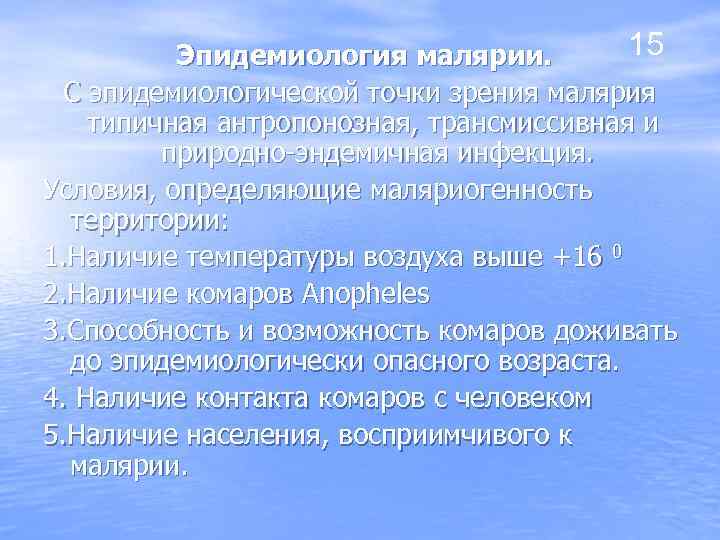 15 Эпидемиология малярии. С эпидемиологической точки зрения малярия типичная антропонозная, трансмиссивная и природно-эндемичная инфекция.