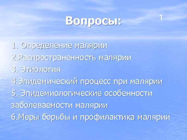 Вопросы: 1 1. Определение малярии 2. Распространенность малярии 3. Этиология 4. Эпидемический процесс при