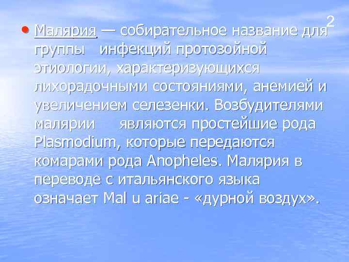 2 • Малярия — собирательное название для группы инфекций протозойной этиологии, характеризующихся лихорадочными состояниями,