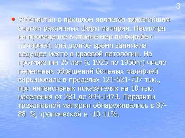 3 • Узбекистан в прошлом является тяжелейшим очагом различных форм малярии. Несмотря на проведение