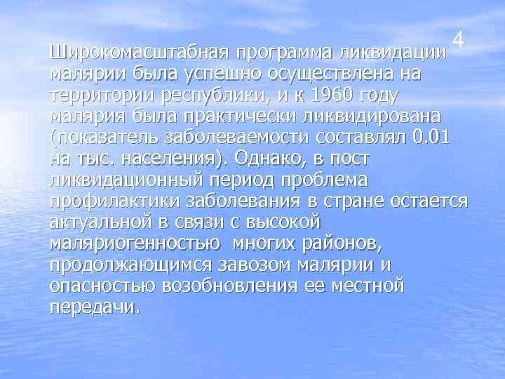 4 Широкомасштабная программа ликвидации малярии была успешно осуществлена на территории республики, и к 1960