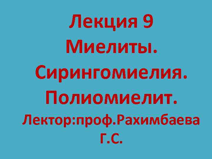 Лекция 9 Миелиты. Сирингомиелия. Полиомиелит. Лектор: проф. Рахимбаева Г. С. 