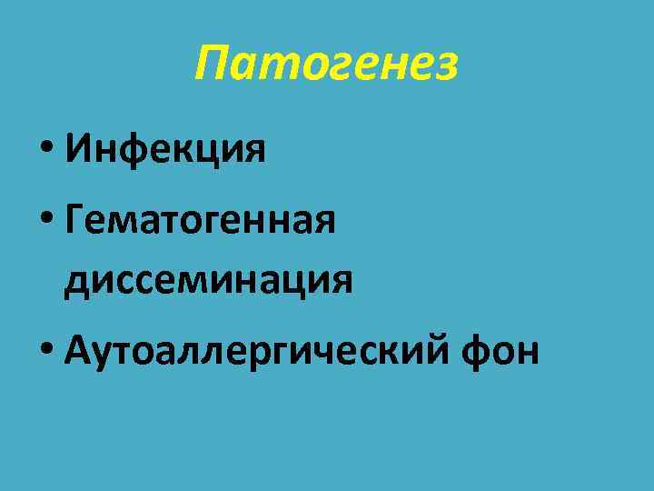Патогенез • Инфекция • Гематогенная диссеминация • Аутоаллергический фон 