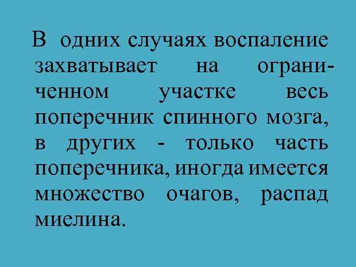 В одних случаях воспаление захватывает на ограниченном участке весь поперечник спинного мозга, в других