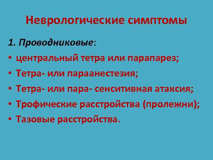 Неврологические симптомы 1. Проводниковые: • центральный тетра или парапарез; • Тетра- или параанестезия; •
