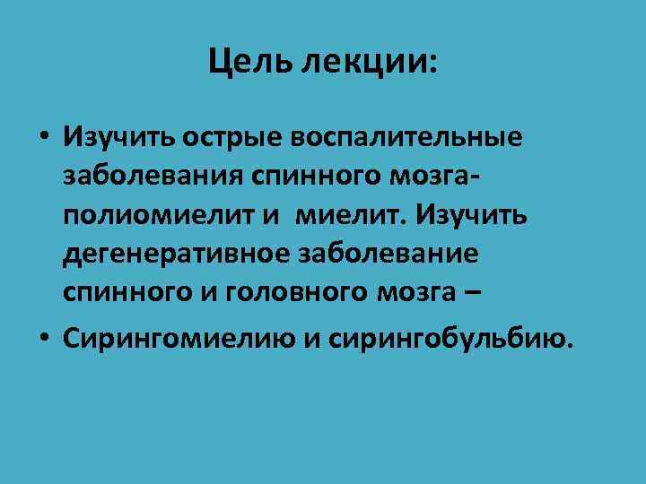 Цель лекции: • Изучить острые воспалительные заболевания спинного мозгаполиомиелит и миелит. Изучить дегенеративное заболевание