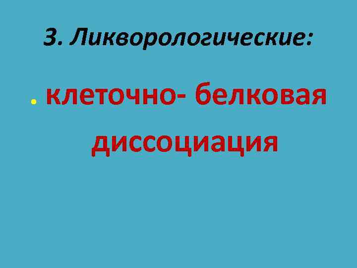 3. Ликворологические: . клеточно- белковая диссоциация 