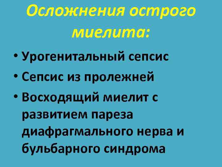 Осложнения острого миелита: • Урогенитальный сепсис • Сепсис из пролежней • Восходящий миелит с