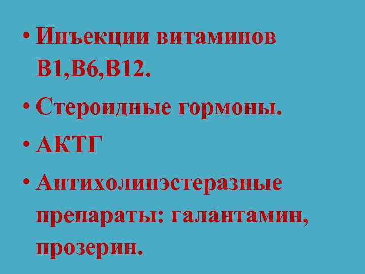  • Инъекции витаминов В 1, В 6, В 12. • Стероидные гормоны. •