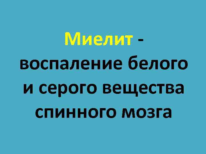 Миелит воспаление белого и серого вещества спинного мозга 