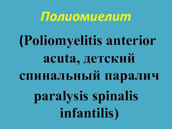 Полиомиелит (Poliomyelitis anterior acuta, детский спинальный паралич paralysis spinalis infantilis) 