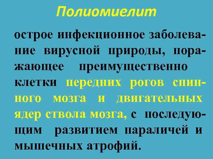 Полиомиелит острое инфекционное заболевание вирусной природы, поражающее преимущественно клетки передних рогов спинного мозга и