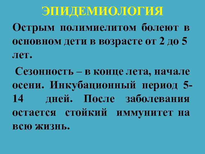 ЭПИДЕМИОЛОГИЯ Острым полимиелитом болеют в основном дети в возрасте от 2 до 5 лет.