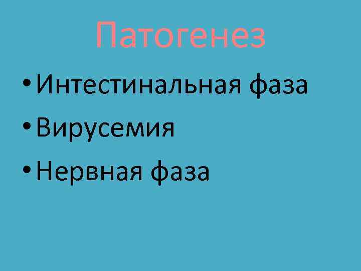 Патогенез • Интестинальная фаза • Вирусемия • Нервная фаза 