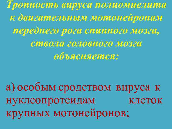 Тропность вируса полиомиелита к двигательным мотонейронам переднего рога спинного мозга, ствола головного мозга объясняется: