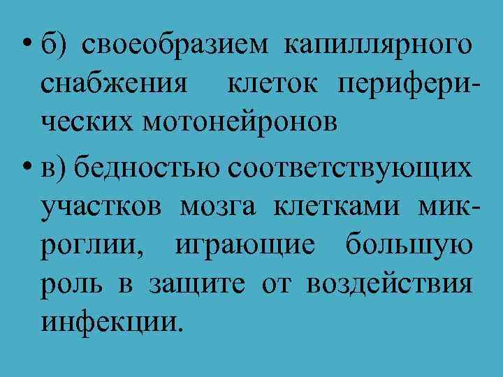  • б) своеобразием капиллярного снабжения клеток периферических мотонейронов • в) бедностью соответствующих участков