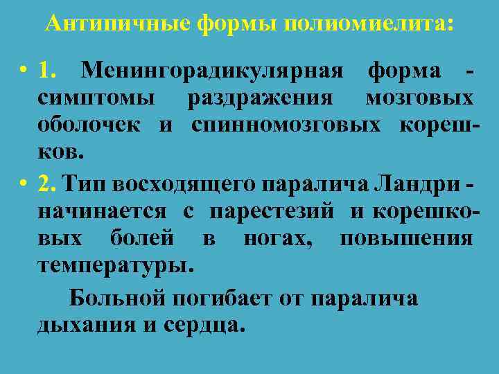 Антипичные формы полиомиелита: • 1. Менингорадикулярная форма симптомы раздражения мозговых оболочек и спинномозговых корешков.