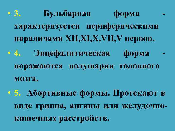  • 3. Бульбарная форма характеризуется периферическими параличами XII, X, VII, V нервов. •