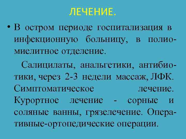 ЛЕЧЕНИЕ. • В остром периоде госпитализация в инфекционную больницу, в полиомиелитное отделение. Салицилаты, анальгетики,