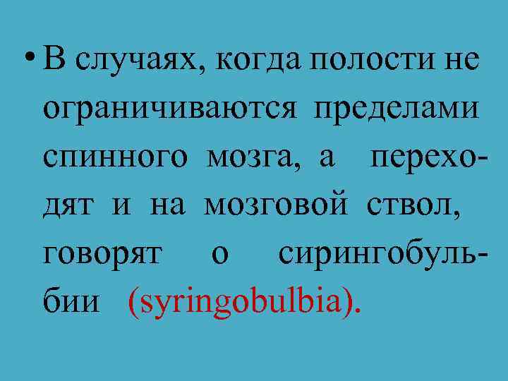  • В случаях, когда полости не ограничиваются пределами спинного мозга, a переходят и