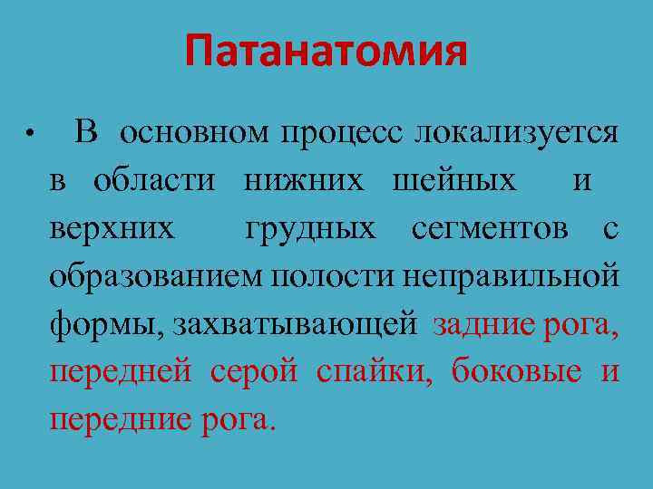 Патанатомия • В основном процесс локализуется в области нижних шейных и верхних грудных сегментов