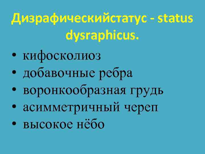 Дизрафическийстатус - status dysraphicus. • кифосколиоз • добавочные ребра • воронкообразная грудь • асимметричный