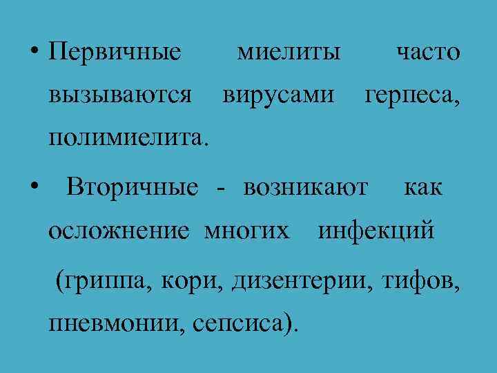  • Первичные вызываются миелиты часто вирусами герпеса, полимиелита. • Вторичные - возникают осложнение