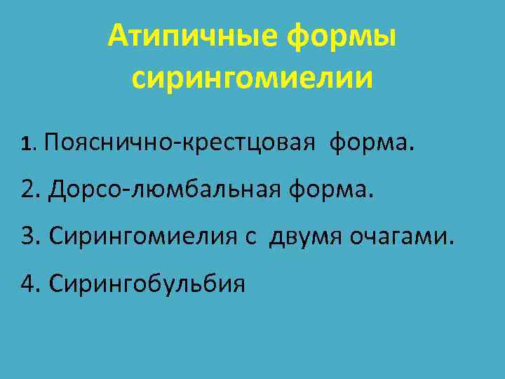 Атипичные формы сирингомиелии 1. Пояснично-крестцовая форма. 2. Дорсо-люмбальная форма. 3. Сирингомиелия с двумя очагами.