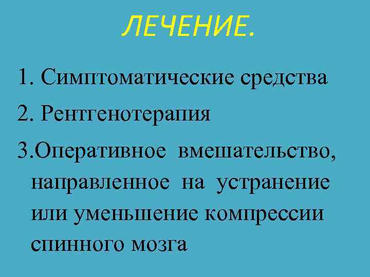 ЛЕЧЕНИЕ. 1. Симптоматические средства 2. Рентгенотерапия 3. Оперативное вмешательство, направленное на устранение или уменьшение