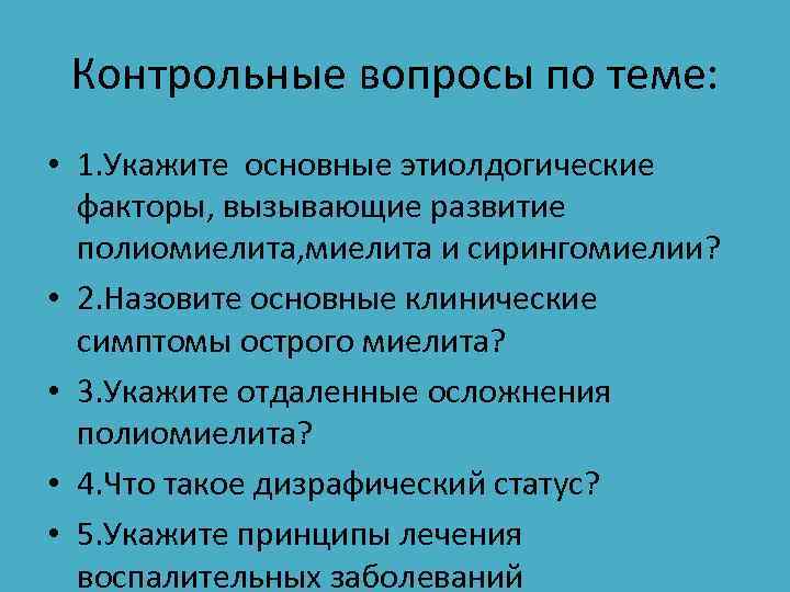 Контрольные вопросы по теме: • 1. Укажите основные этиолдогические факторы, вызывающие развитие полиомиелита, миелита