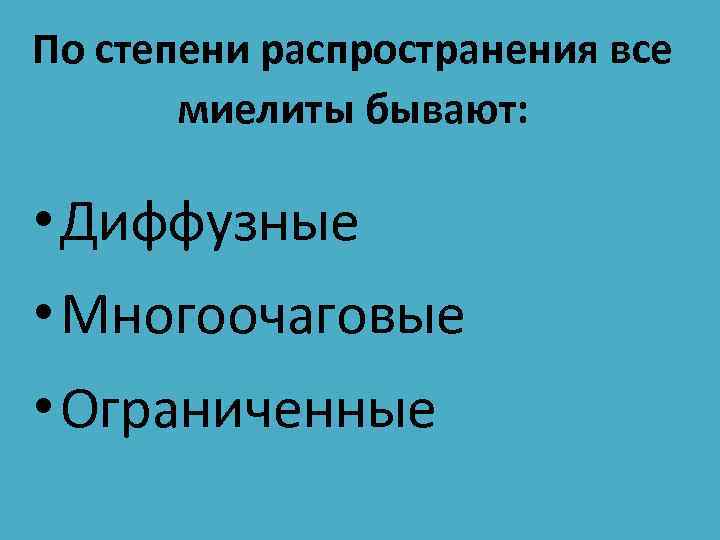 По степени распространения все миелиты бывают: • Диффузные • Многоочаговые • Ограниченные 