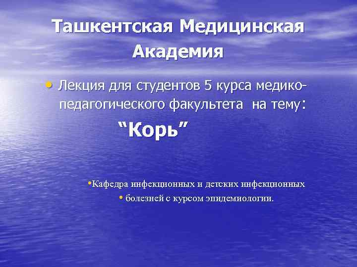 Ташкентская Медицинская Академия • Лекция для студентов 5 курса медикопедагогического факультета на тему: “Корь”