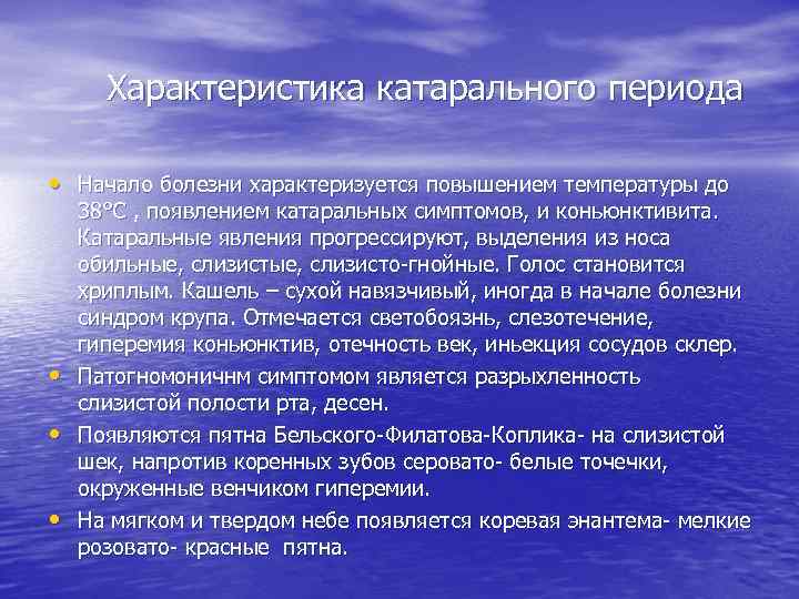 Характеристика катарального периода • Начало болезни характеризуется повышением температуры до • • • 38°С