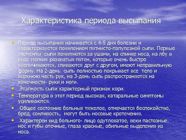 Характеристика периода высыпания • Период высыпания начинается с 4 -5 дня болезни и •